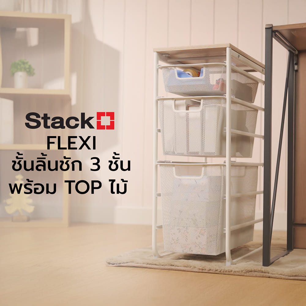 ชั้นลิ้นชัก 3 ชั้น พร้อม TOP ไม้ STACKO FLEXI 25.6x51.4x69.7 ซม. สีขาว