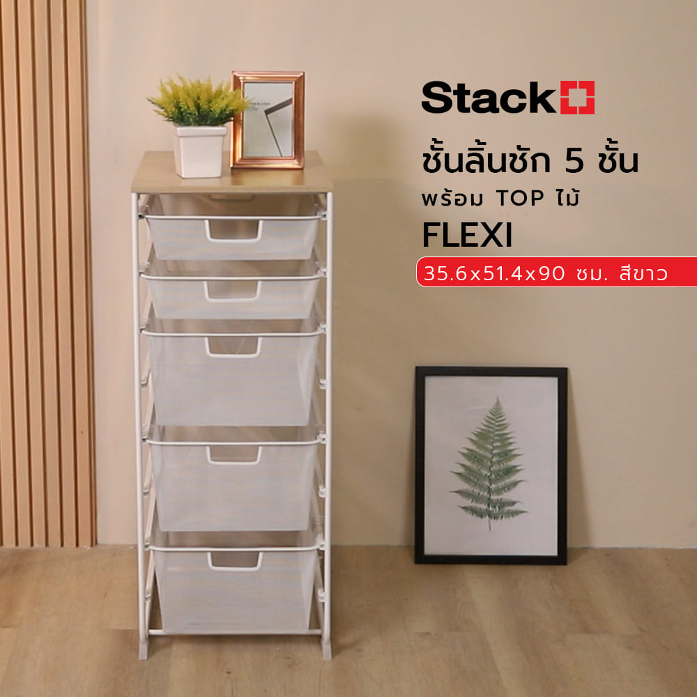 ชั้นลิ้นชัก 5 ชั้น พร้อม TOP ไม้ STACKO FLEXI 35.6x51.4x90 ซม. สีขาว