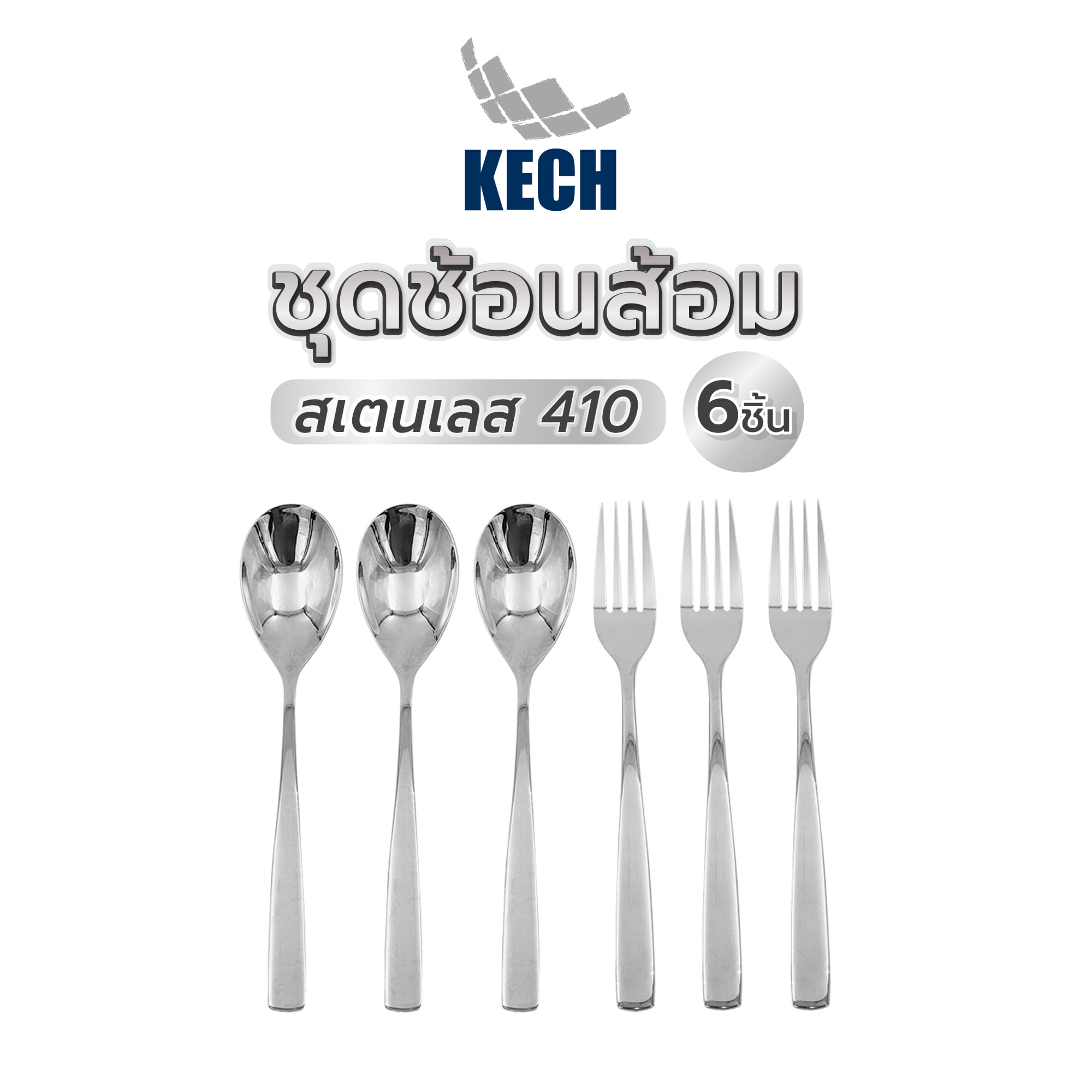 ชุดช้อนส้อมสเตนเลส 410 KECH 6 ชิ้น