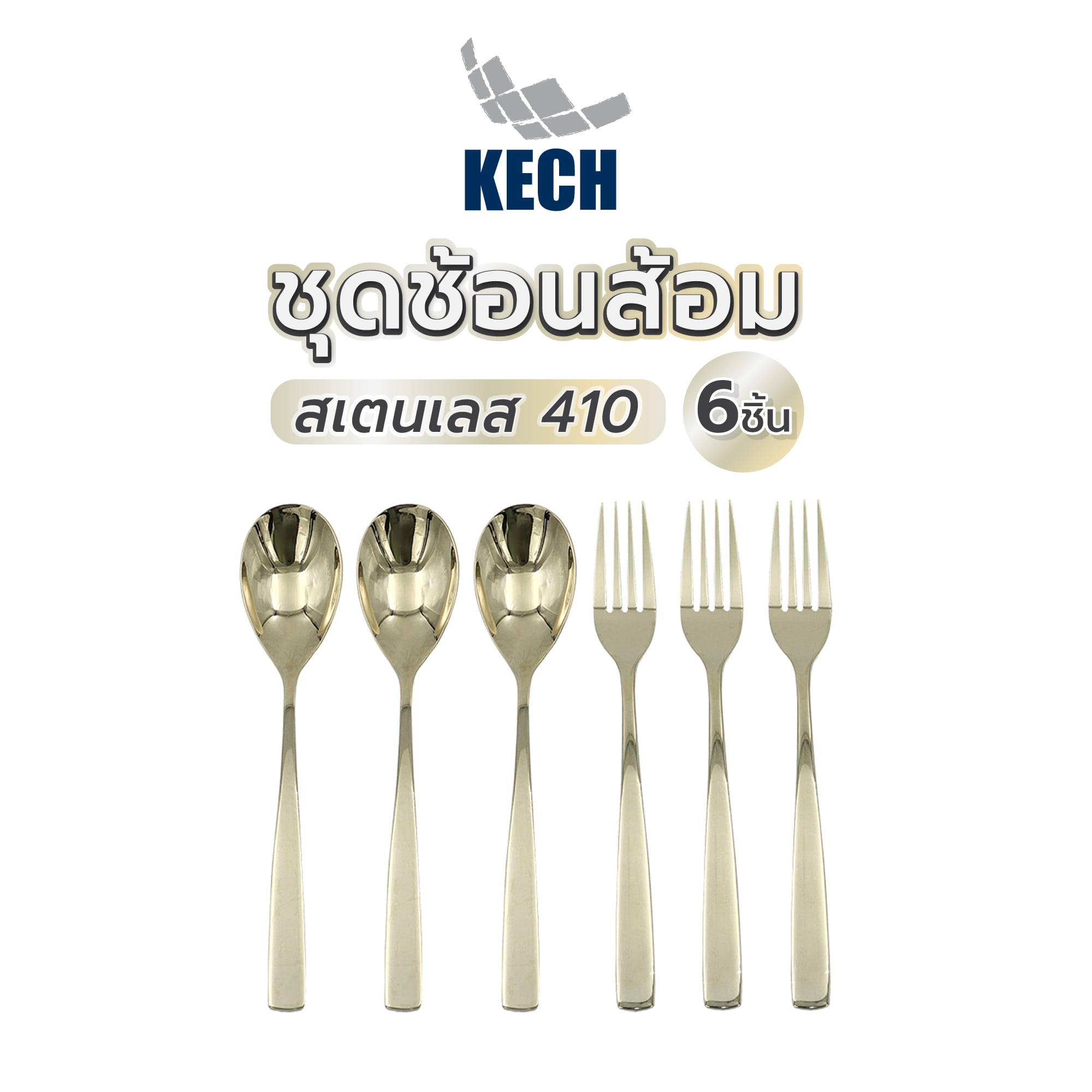 ชุดช้อนส้อมสเตนเลส 410 KECH 6 ชิ้น สีทอง