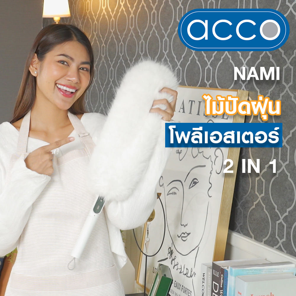 ไม้ปัดฝุ่นโพลีเอสเตอร์ 2IN1 ACCO A-NAMI สีขาว