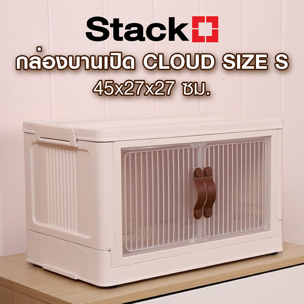 กล่องบานเปิด STACKO CLOUD SIZE S 45x27x27 ซม. สีขาว