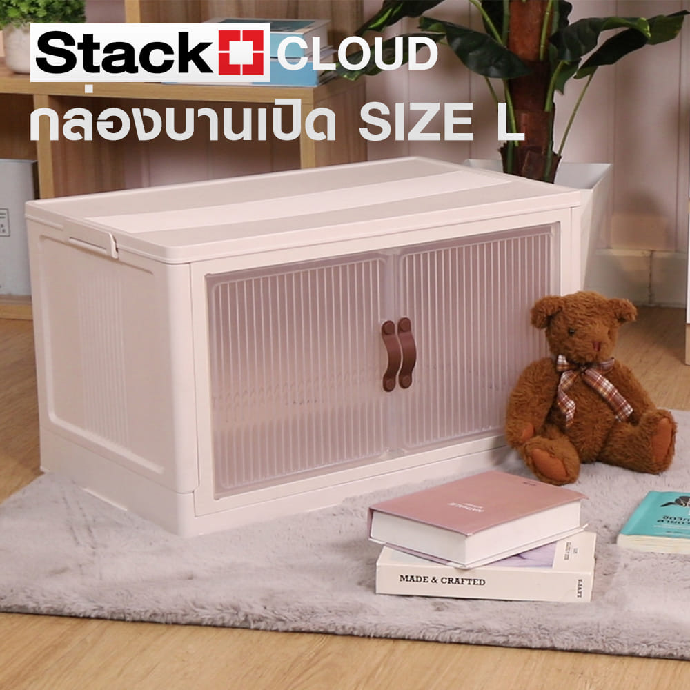 กล่องบานเปิด STACKO CLOUD SIZE L 65x40x37 ซม. สีขาว