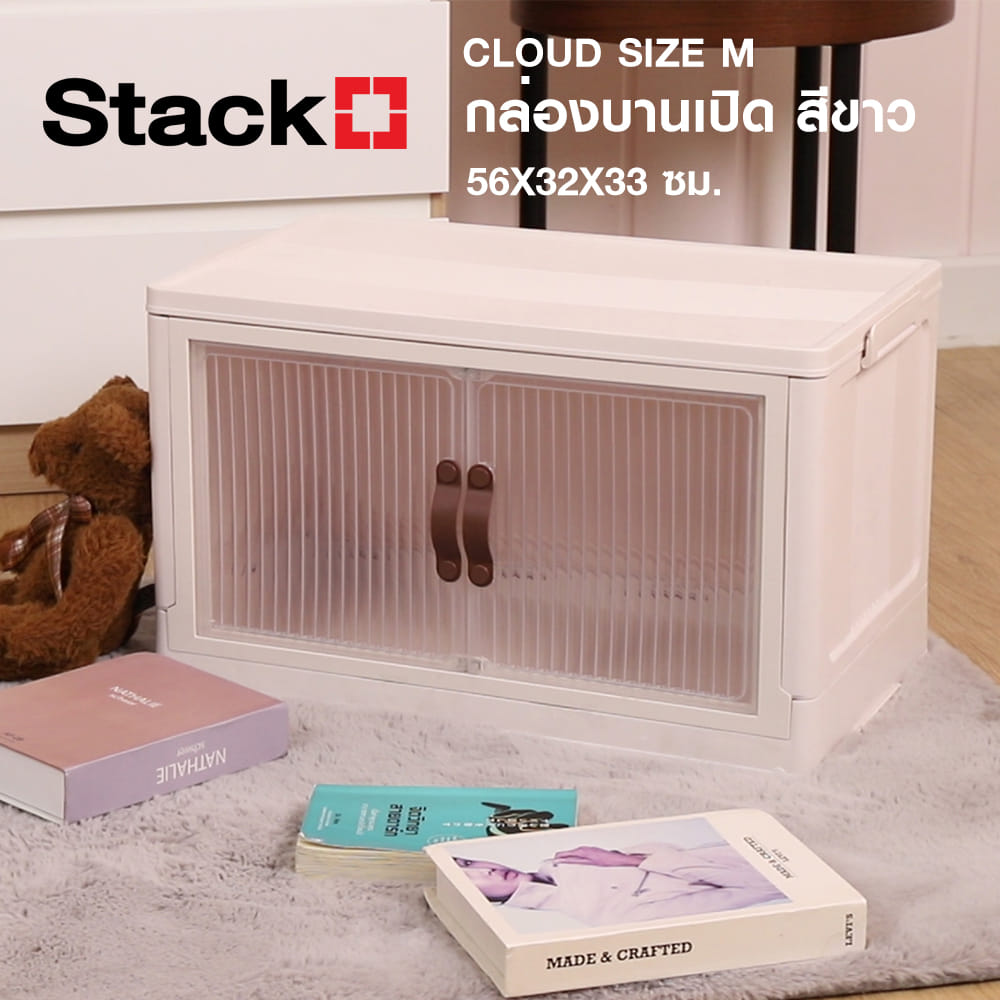 กล่องบานเปิด STACKO CLOUD SIZE M 56x32x33 ซม. สีขาว