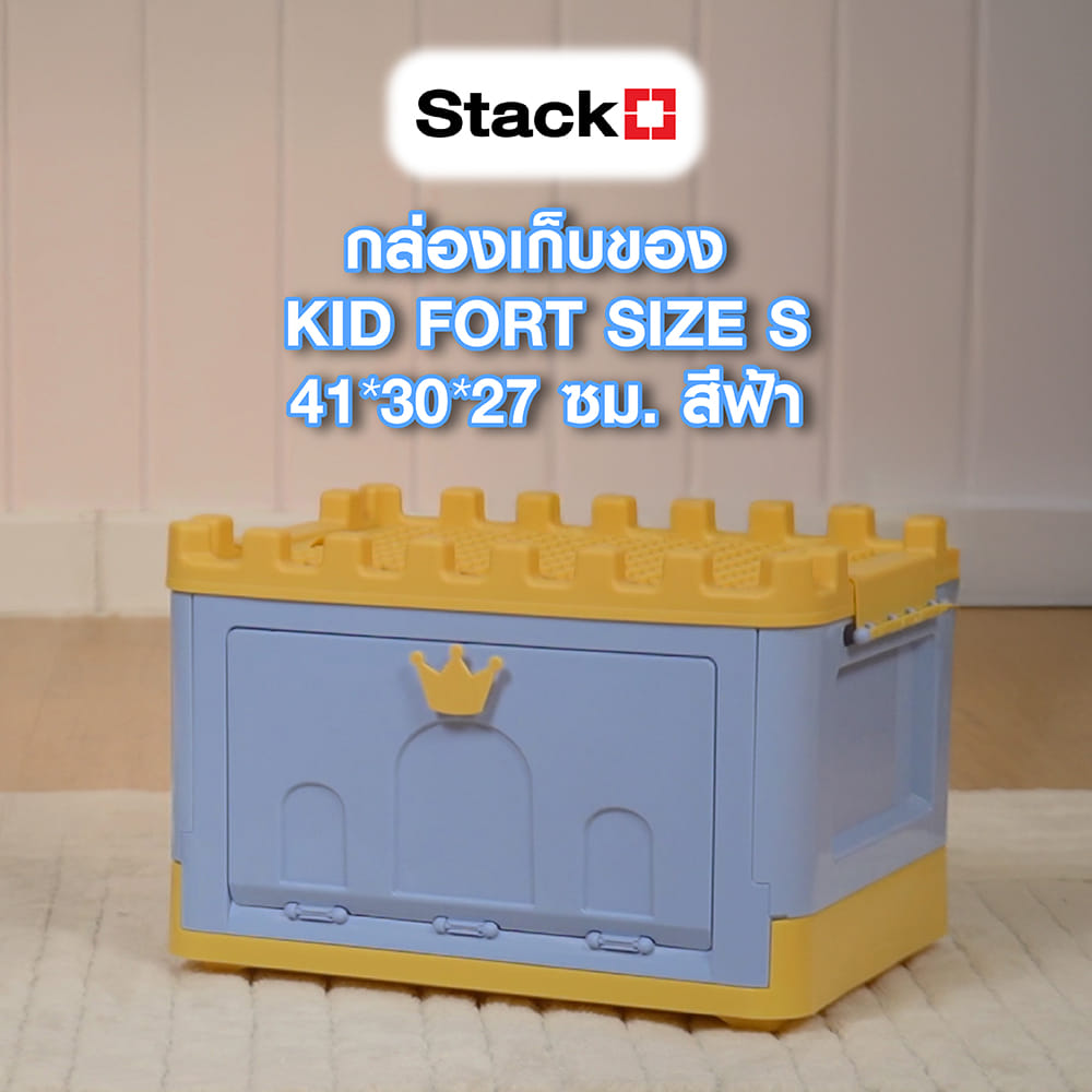 กล่องเก็บของ STACKO KID FORT SIZE S 41X30X27 ซม. สีฟ้า