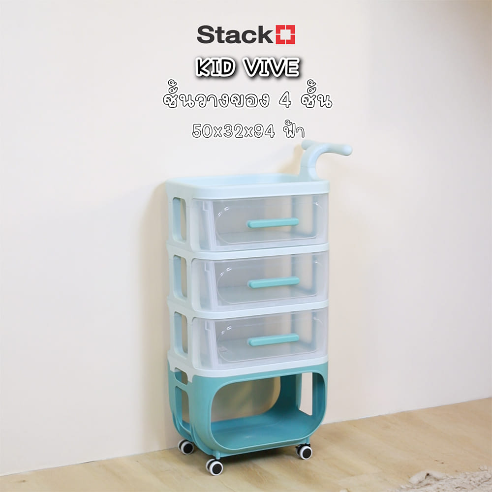 ชั้นวางของ 3 ชั้น STACKO KID VIVE 50X32X78 ซม. สีฟ้า