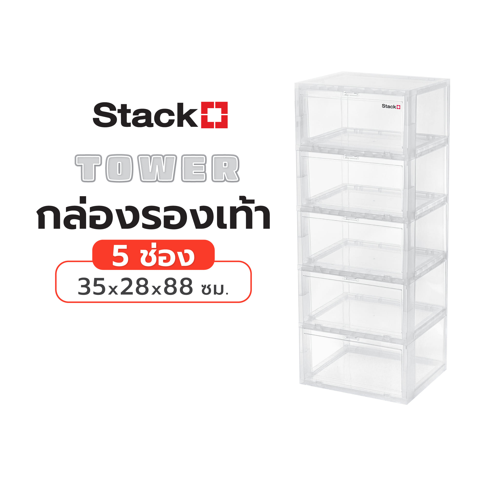กล่องรองเท้า 5 ช่อง STACKO TOWER 35x28x88 ซม. สีใส