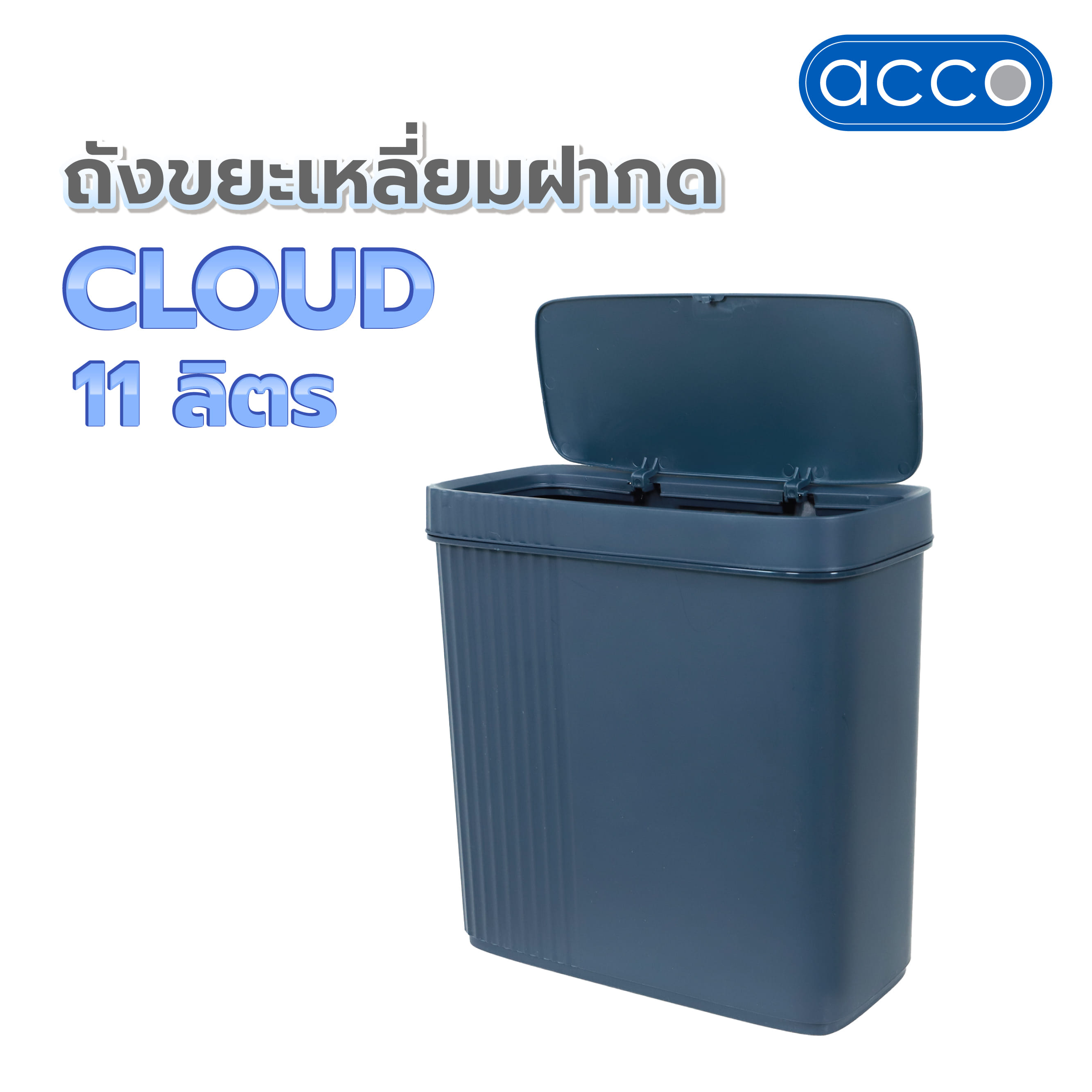 ถังขยะเหลี่ยมฝากด ACCO CLOUD 11 ลิตร สีน้ำเงิน