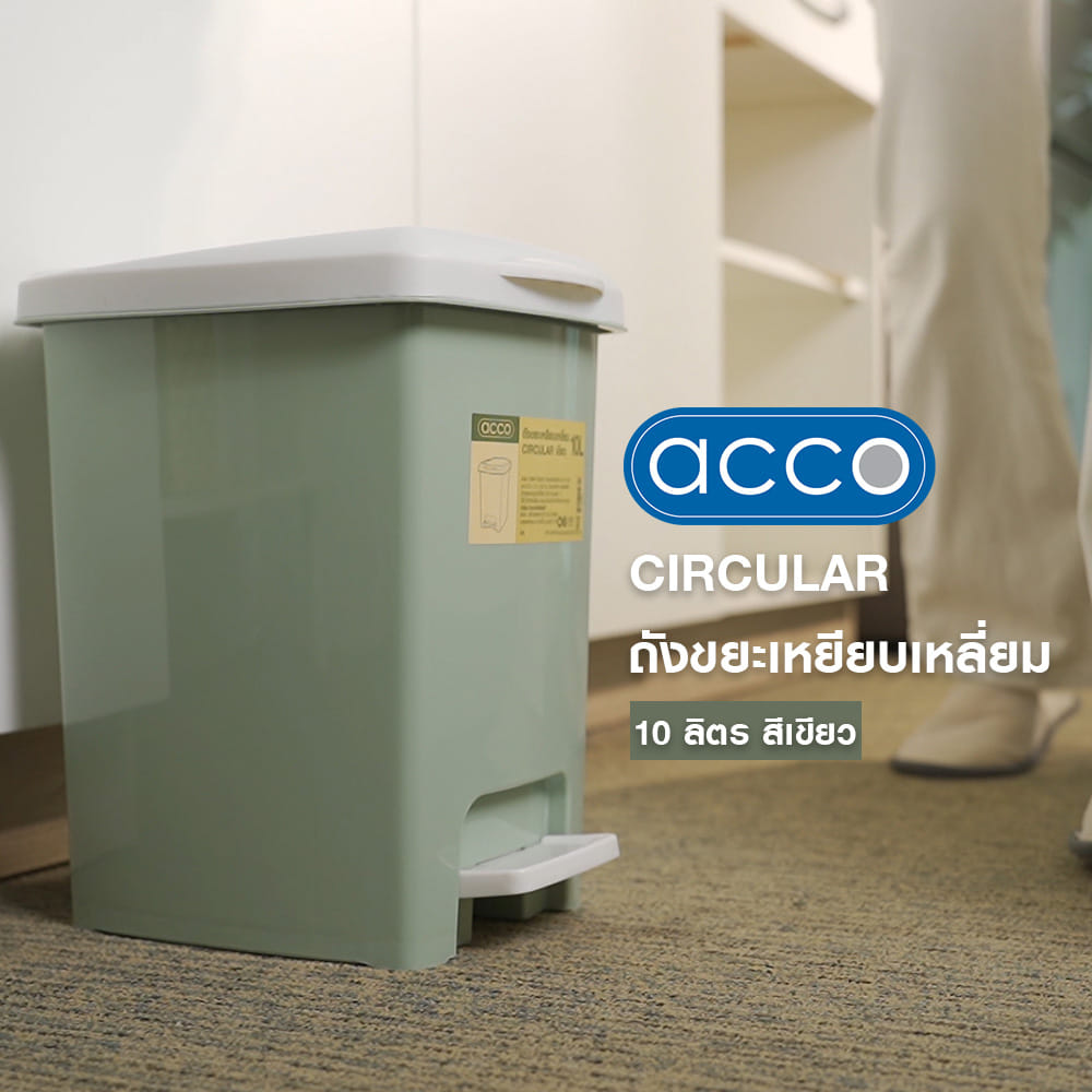 ถังขยะเหยียบเหลี่ยม ACCO CIRCULAR 10 ลิตร สีเขียว