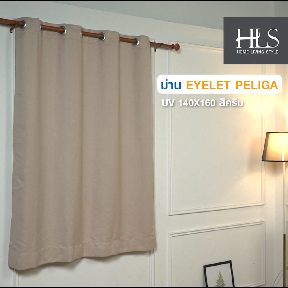 ผ้าม่าน EYELET HOME LIVING STYLE PELIGA UV 140X160 ซม. สีครีม