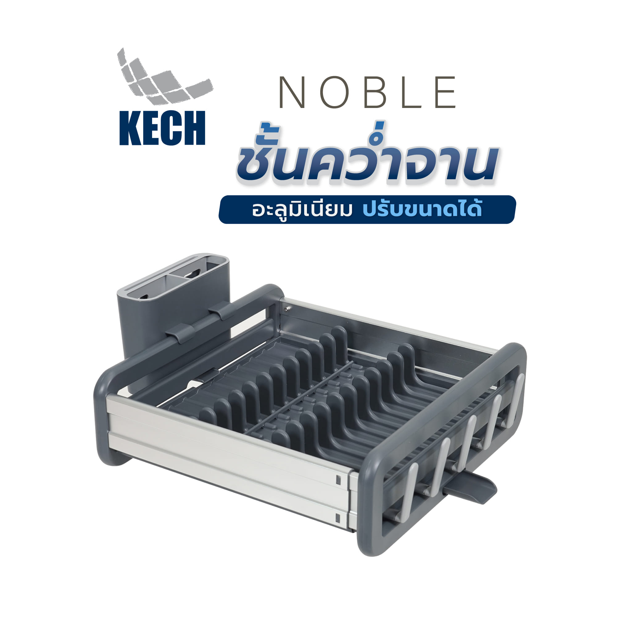 ชั้นคว่ำจานอะลูมิเนียม ปรับขนาดได้ KECH NOBLE