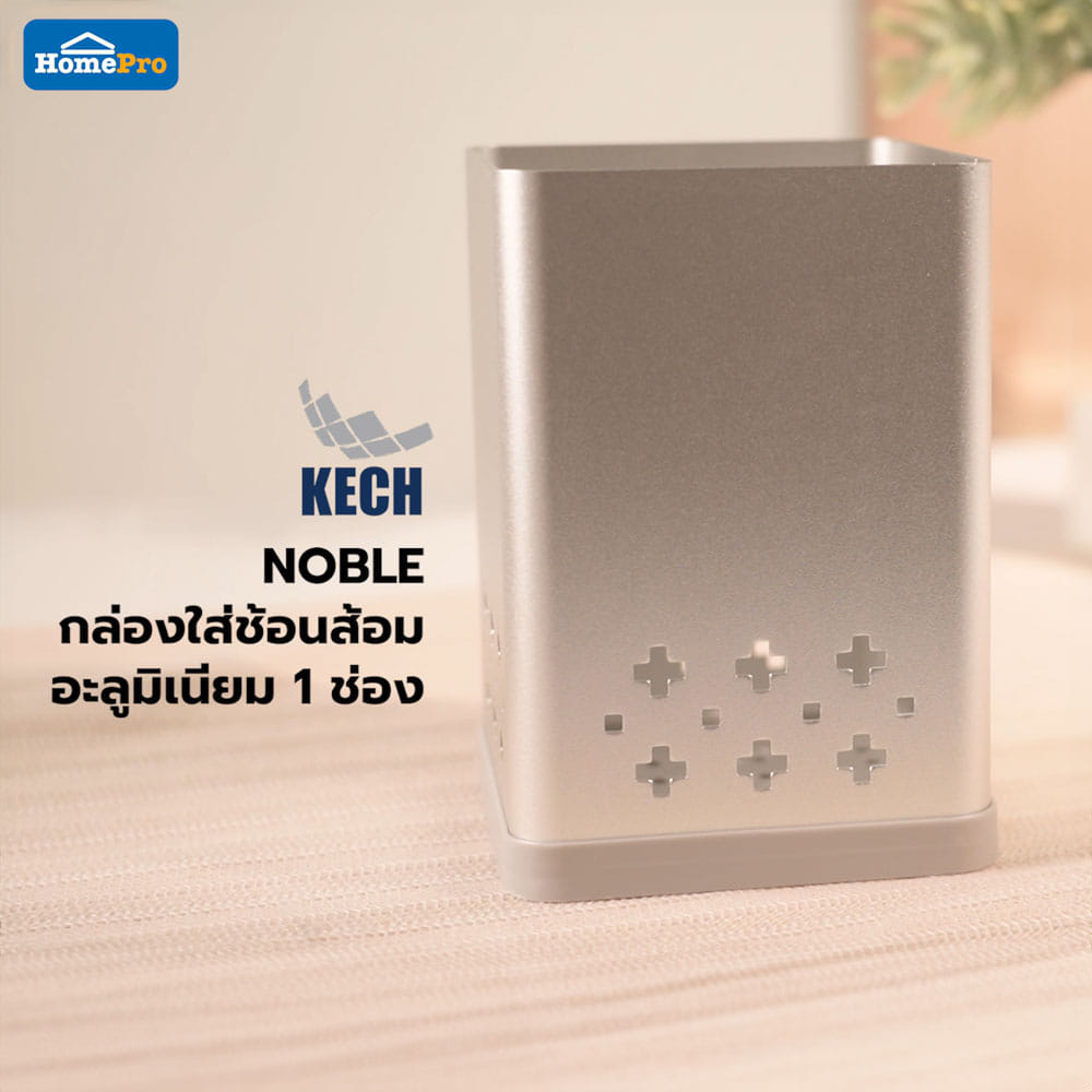 กล่องใส่ช้อนส้อมอะลูมิเนียม 1 ช่อง KECH NOBLE