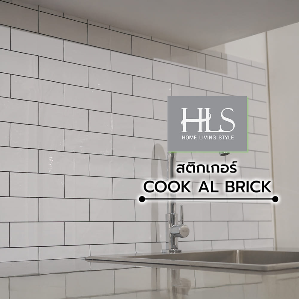 สติกเกอร์ HOME LIVING STYLE COOK AL BRICK 0.60X3 ม.