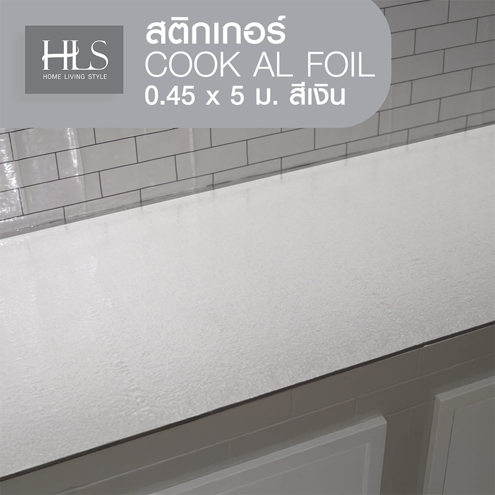 สติกเกอร์ HOME LIVING STYLE COOK AL FOIL 0.45X5 ม. สีเงิน