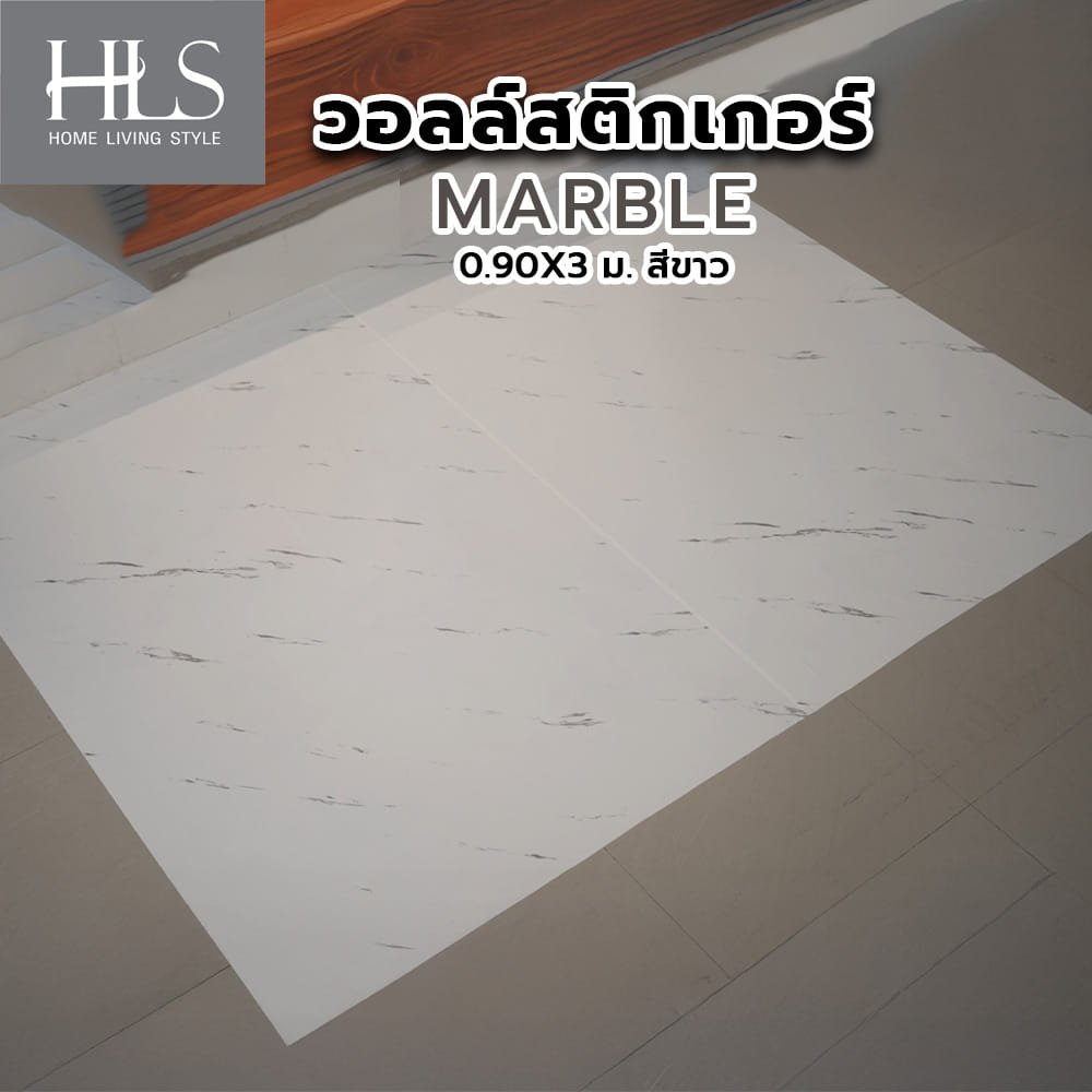 วอลล์สติกเกอร์ HOME LIVING STYLE MARBLE 0.90X3 ม. สีขาว