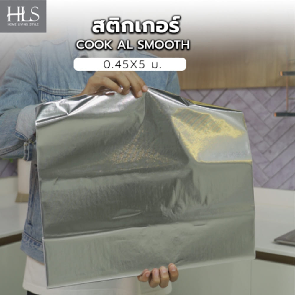 สติกเกอร์ HOME LIVING STYLE COOK AL SMOOTH 0.45X5 ม.