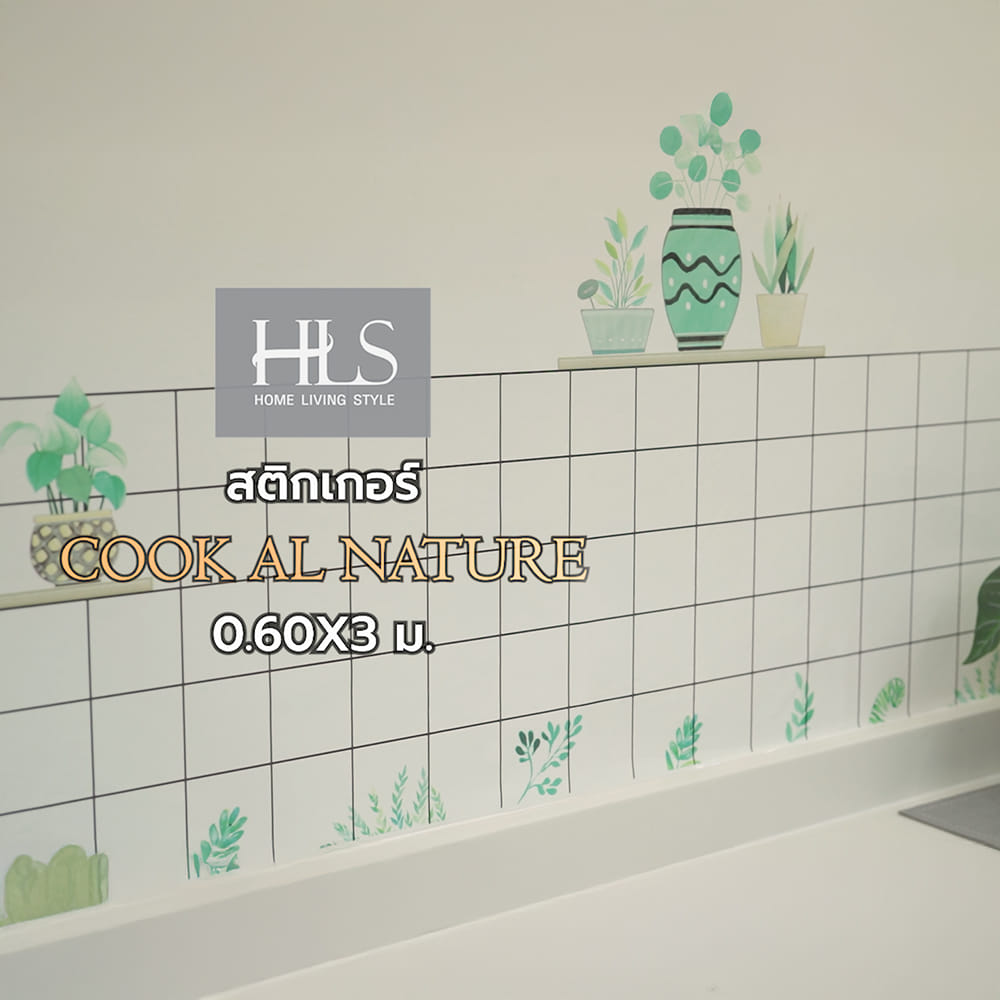 สติกเกอร์ HOME LIVING STYLE COOK AL NATURE 0.60X3 ม.