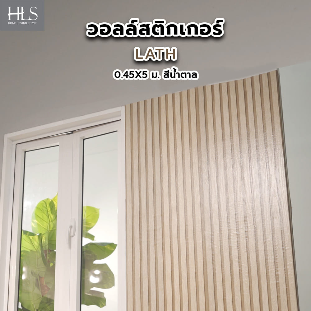วอลล์สติกเกอร์ HOME LIVING STYLE LATH 0.45X5 ม. สีน้ำตาล