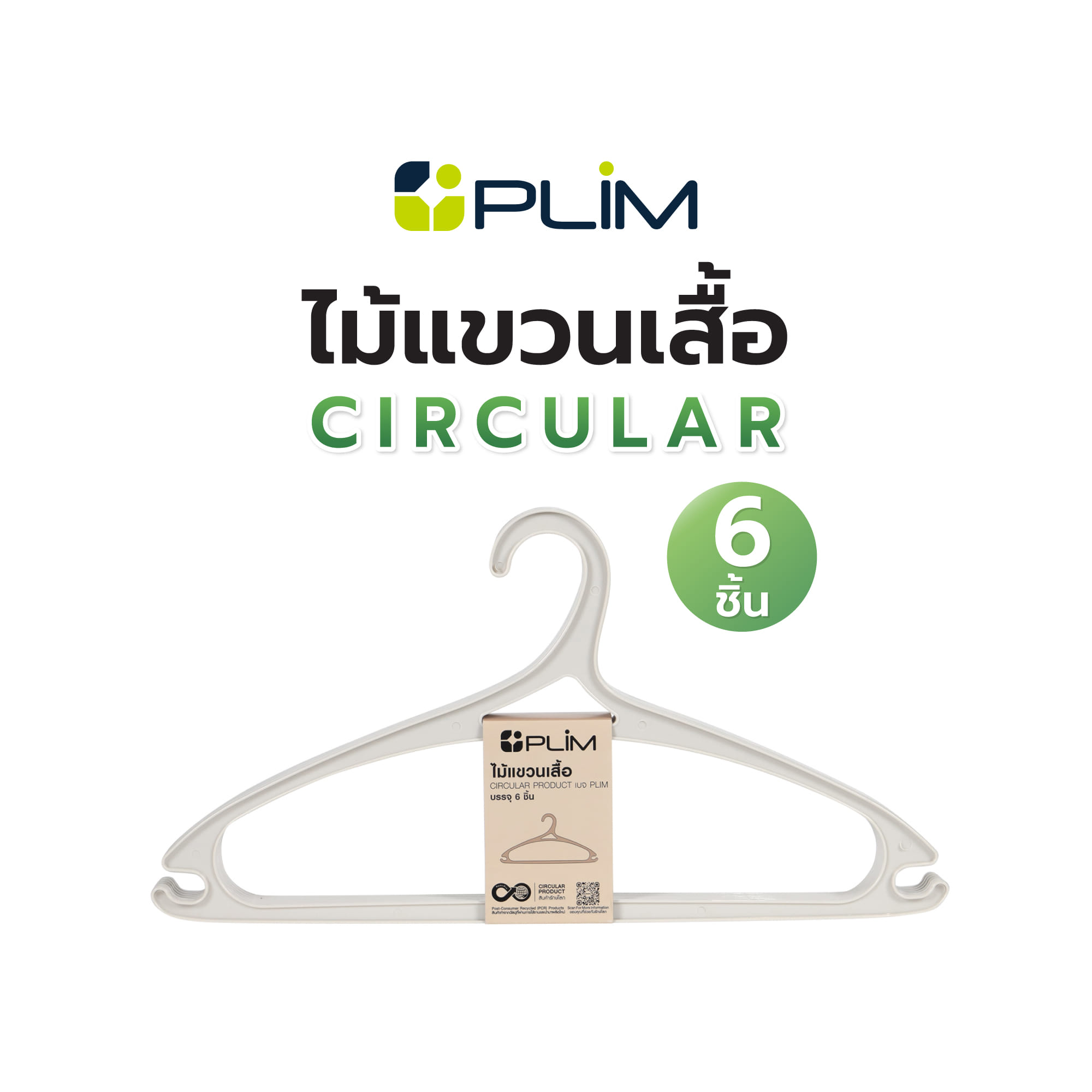 ไม้แขวนเสื้อ PLIM CIRCULAR สีเบจ แพ็ก 6 ชิ้น