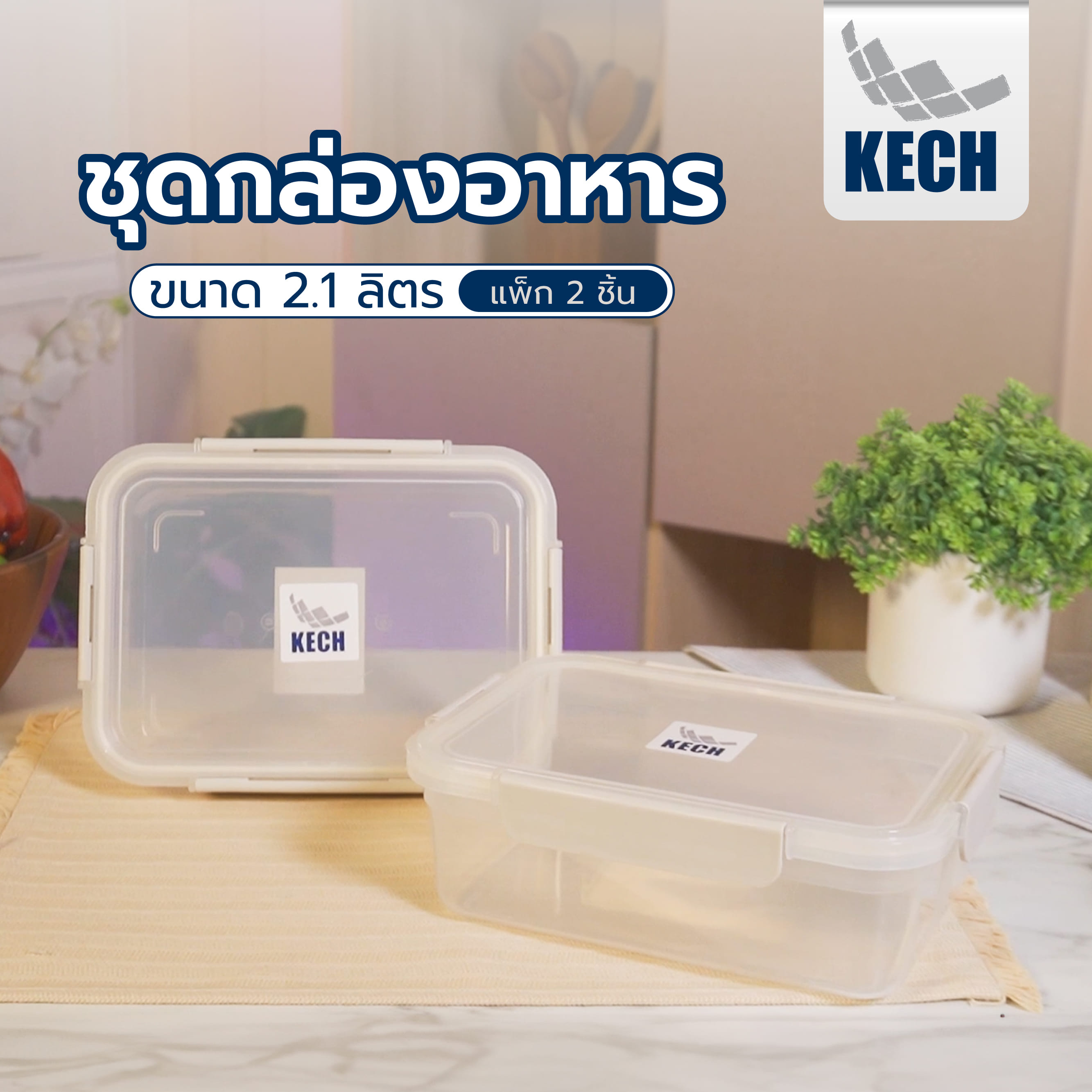 ชุดกล่องอาหาร 2.1 ลิตร KECH NEXT2817 แพ็ก 2 ชิ้น สีครีม