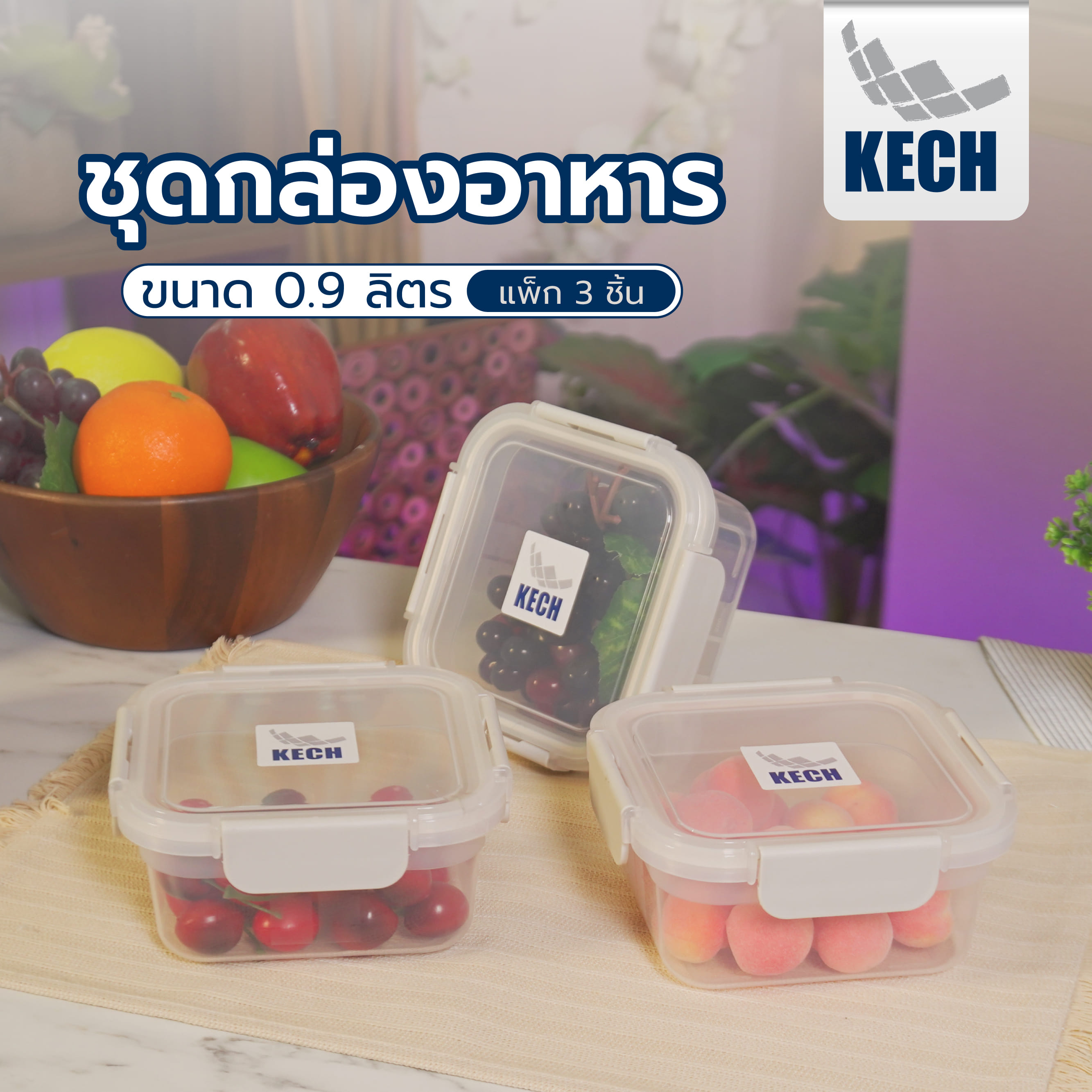 ชุดกล่องอาหาร 0.9 ลิตร KECH NEXT2841 แพ็ก 3 ชิ้น สีครีม