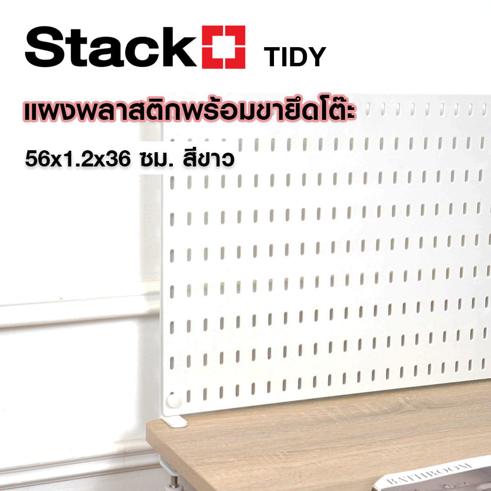 แผงพลาสติกพร้อมขายึดโต๊ะ STACKO TIDY 56x0.4x36 ซม. สีขาว