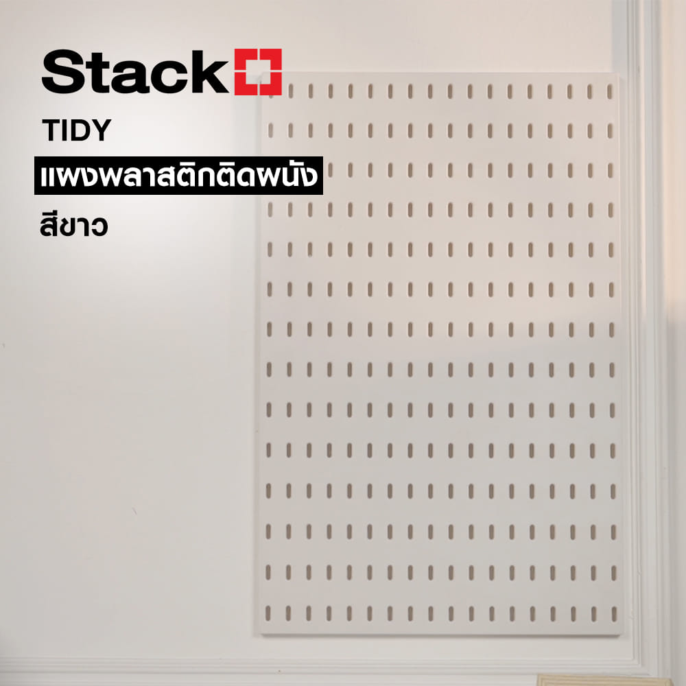 แผงพลาสติกติดผนัง STACKO TIDY 36x0.4x56 ซม. สีขาว