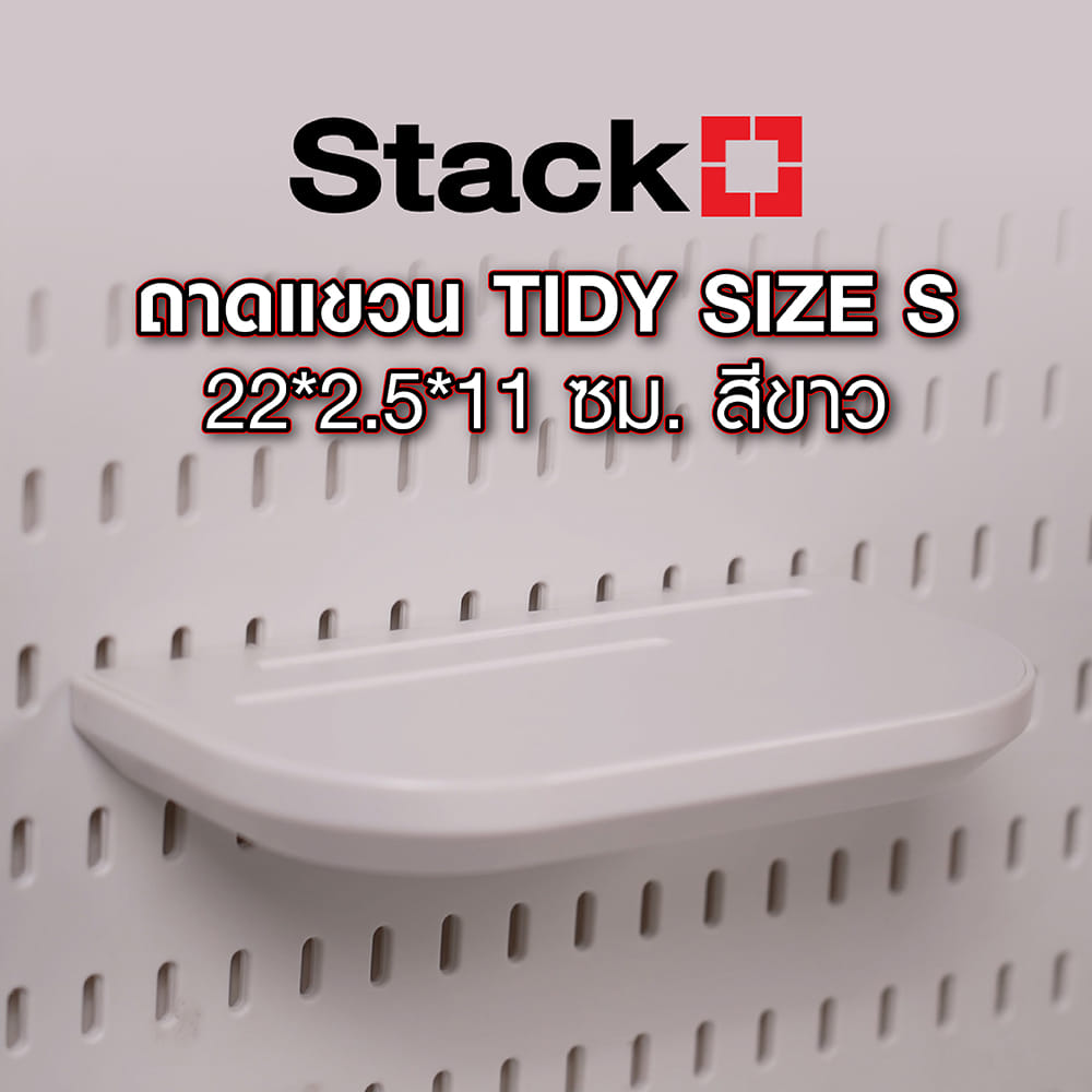 ถาดแขวน STACKO TIDY SIZE S 22x2.5x11 ซม. สีขาว