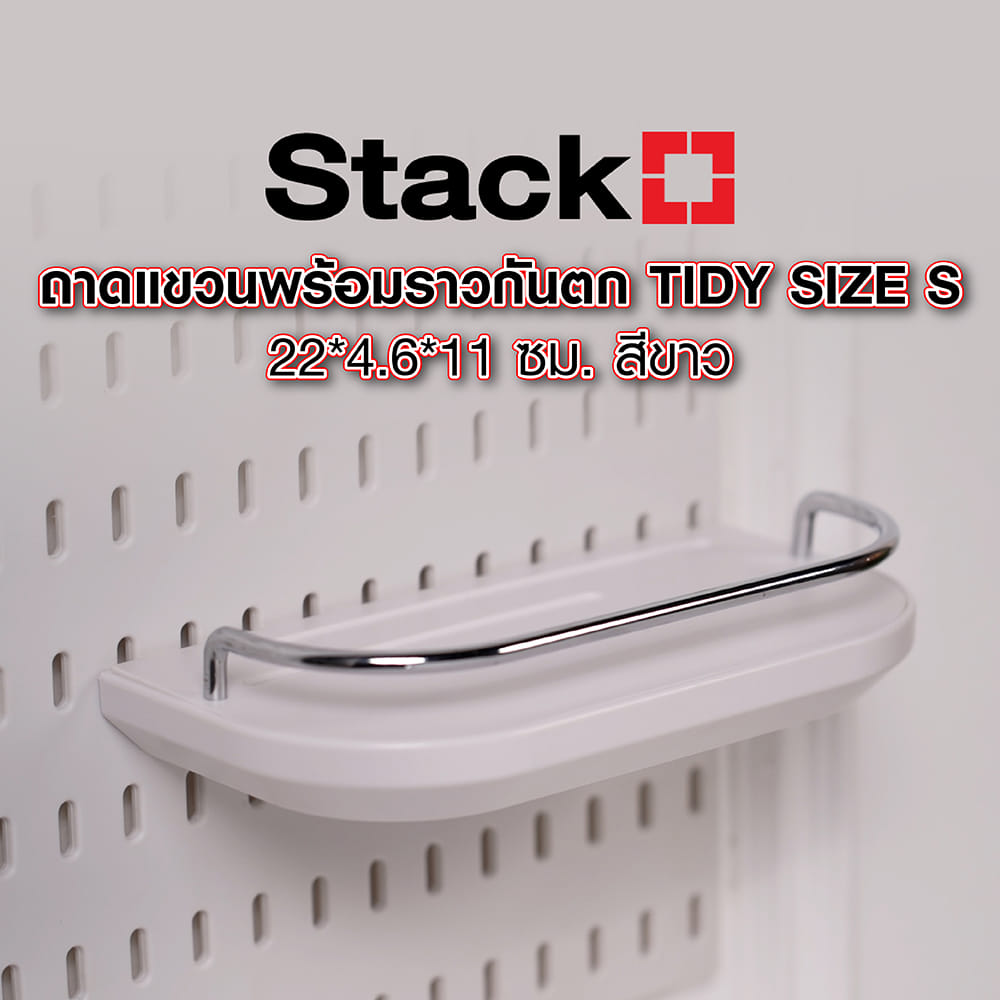 ถาดแขวนพร้อมราวกันตก STACKO TIDY SIZE S 22x4.6x11 ซม. สีขาว