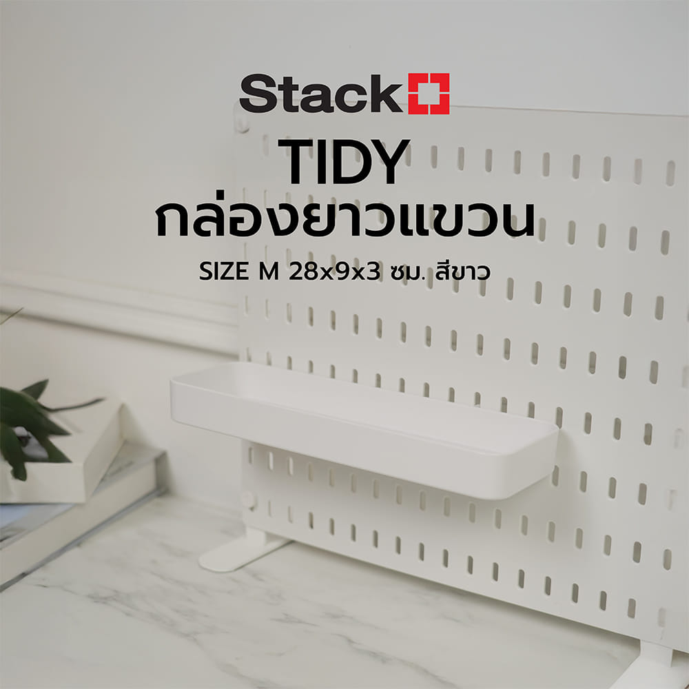 กล่องยาวแขวน STACKO TIDY SIZE M 28x9x3 ซม. สีขาว