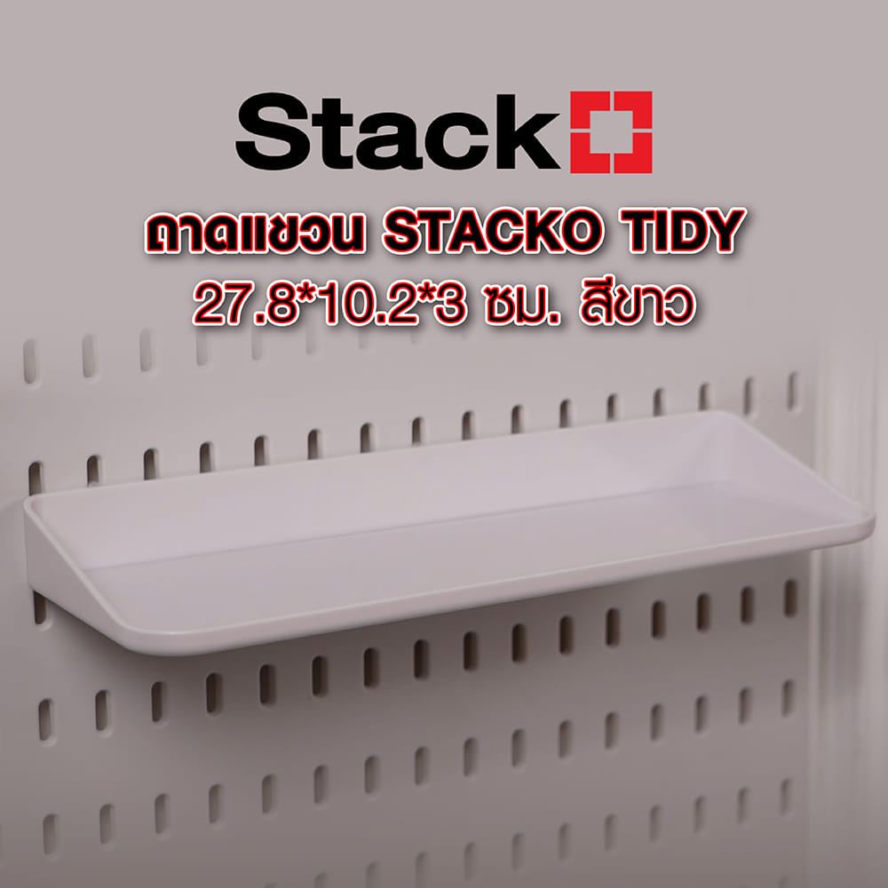 ถาดแขวน STACKO TIDY 27.8x10.2x3 ซม. สีขาว