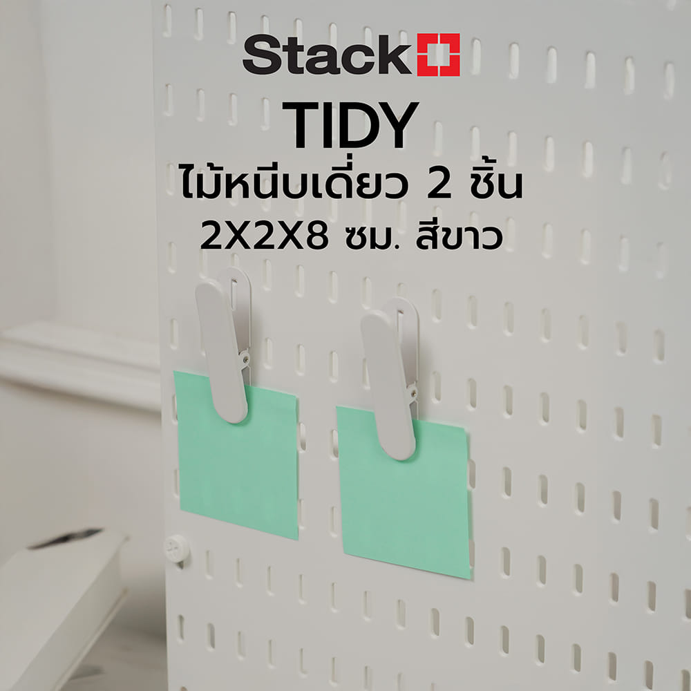 ไม้หนีบเดี่ยว 2 ชิ้น STACKO TIDY 2x2x8 ซม. สีขาว