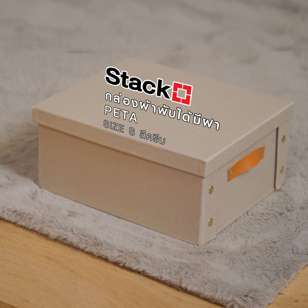 กล่องผ้าพับได้มีฝา STACKO PETA SIZE S 26.5X31.5X14.5 ซม. สีครีม