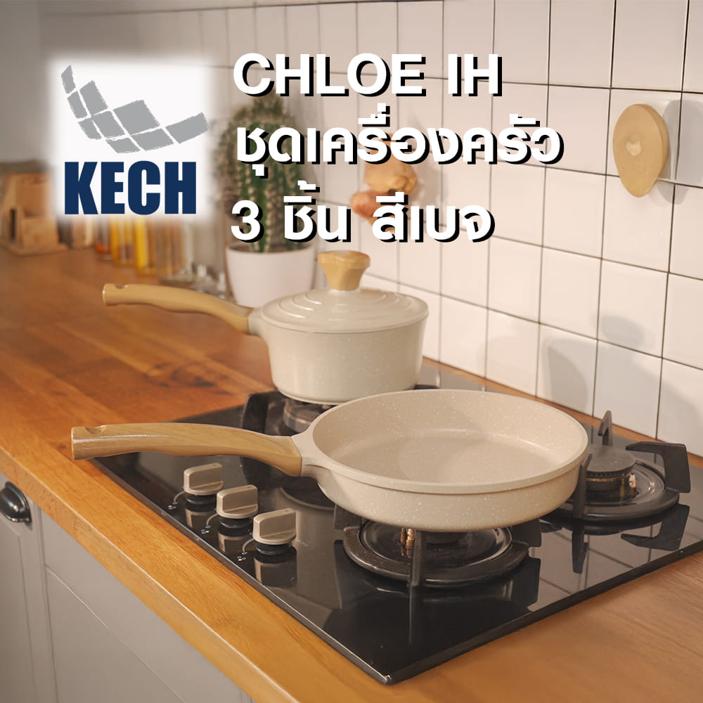 ชุดเครื่องครัว KECH CHLOE IH 3 ชิ้น สีเบจ