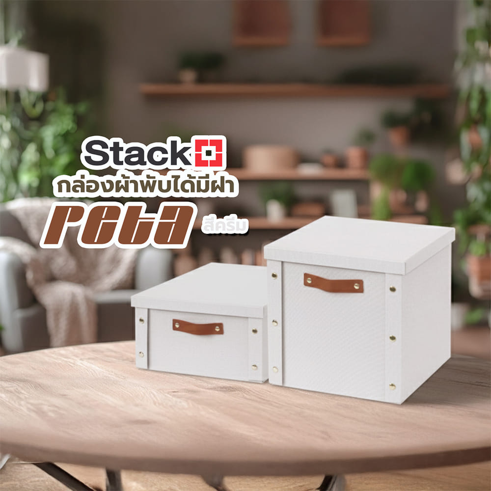 กล่องผ้าพับได้มีฝา STACKO PETA SIZE M 33X40X17 ซม. สีครีม
