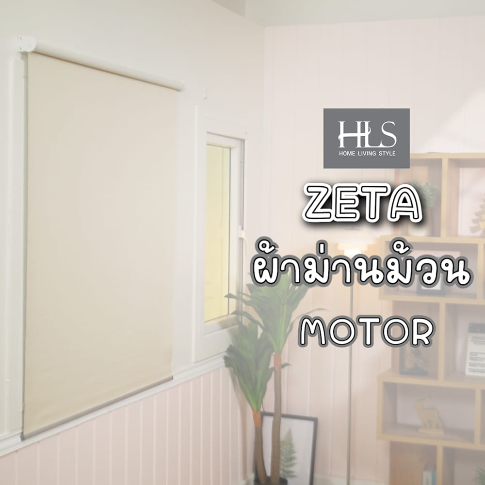 ผ้าม่านม้วน MOTOR HOME LIVING STYLE ZETA 120X160 ซม. สีเบจ