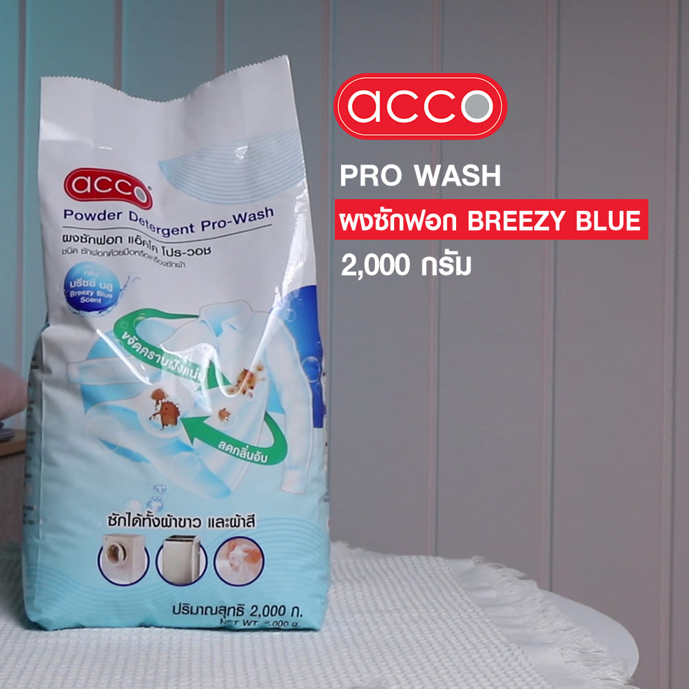 ผงซักฟอก ACCO PRO WASH 2,000 กรัม BREEZY BLUE