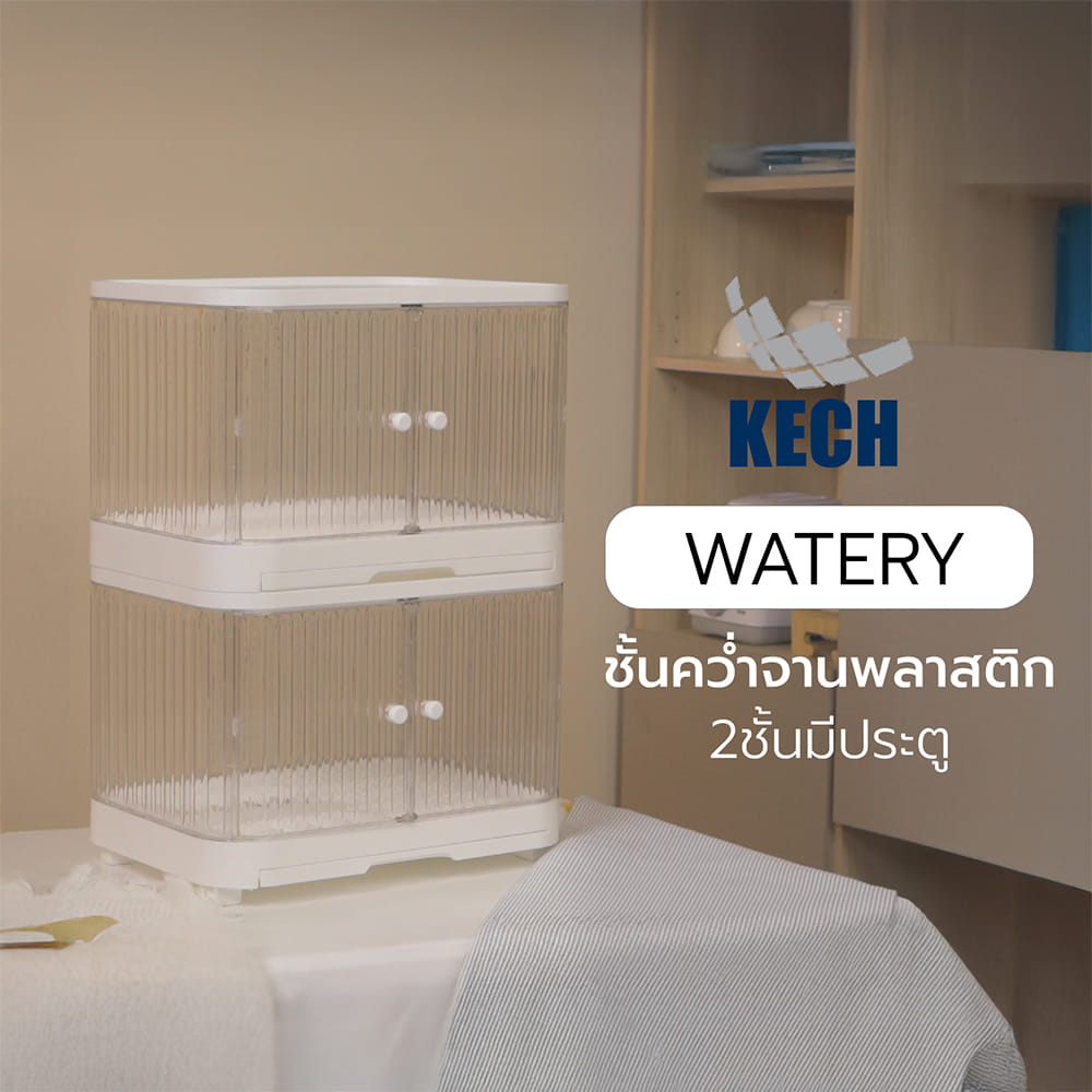 ชั้นคว่ำจานพลาสติก 2 ชั้น มีประตู KECH WATERY