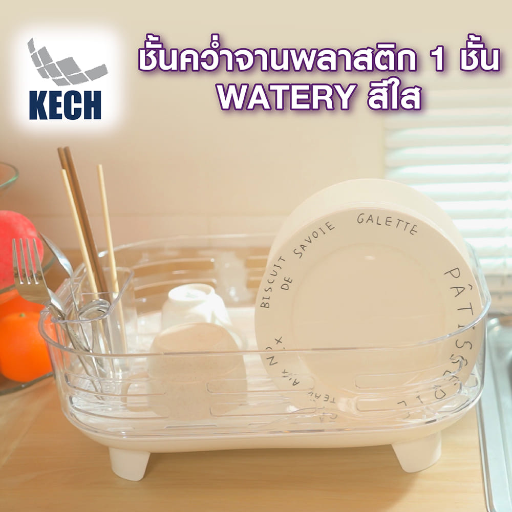 ชั้นคว่ำจานพลาสติก 1 ชั้น KECH WATERY สีใส
