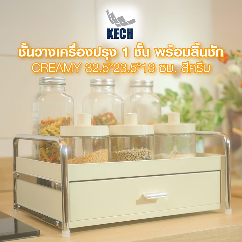 ชั้นวางเครื่องปรุง 1 ชั้น พร้อมลิ้นชัก KECH CREAMY 32.5X23.5X16 ซม. สีครีม