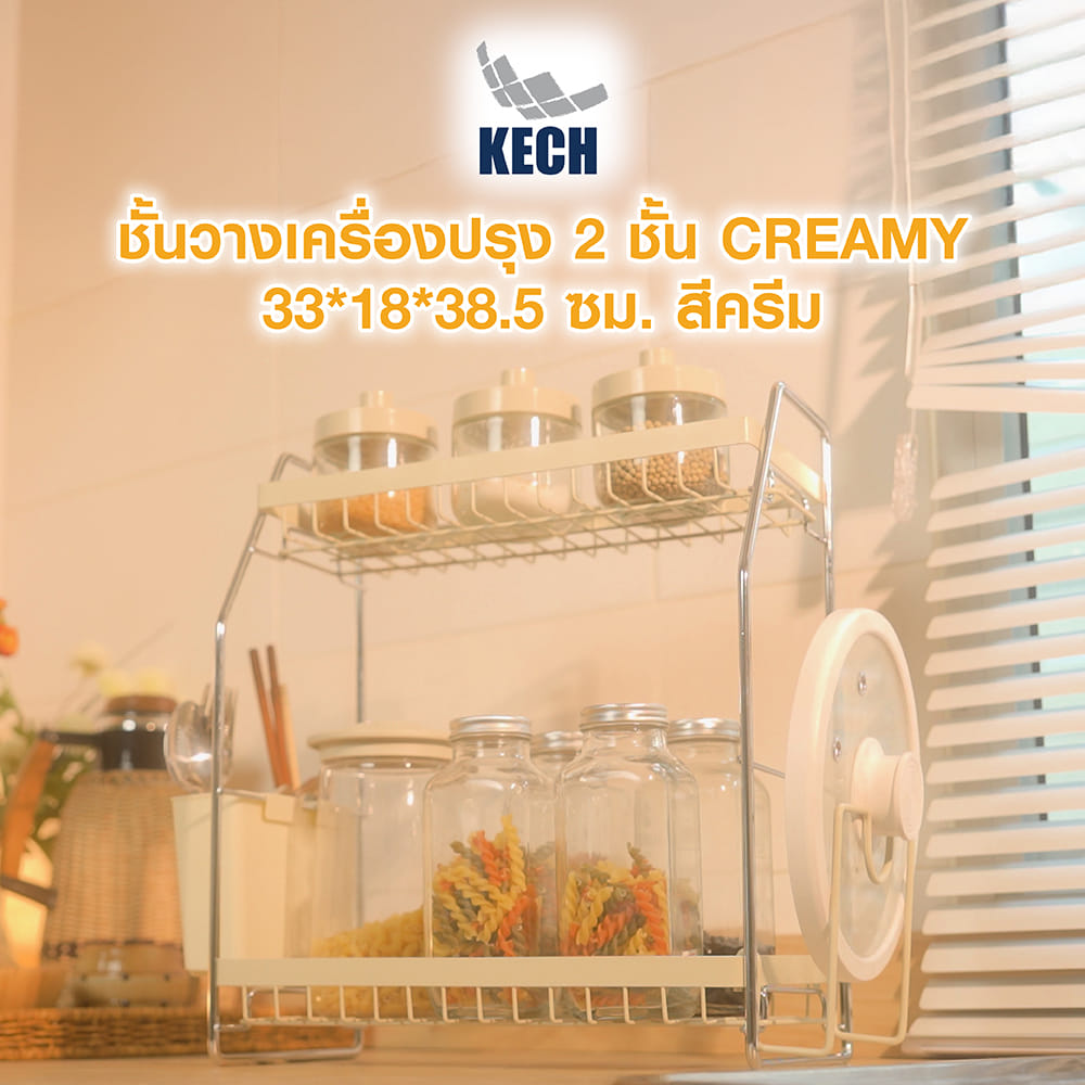 ชั้นวางเครื่องปรุง 2 ชั้น KECH CREAMY 33X18X38.5 ซม. สีครีม