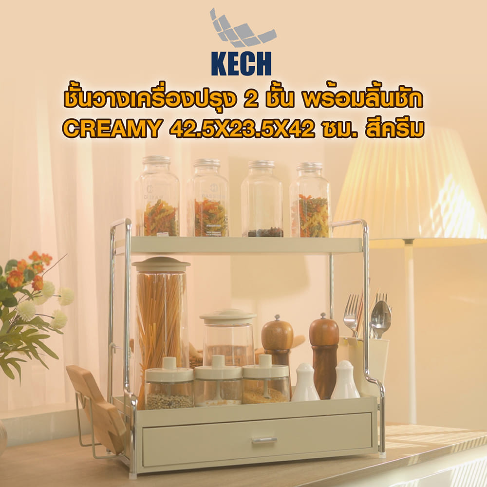 ชั้นวางเครื่องปรุง 2 ชั้น พร้อมลิ้นชัก KECH CREAMY 42.5X23.5X42 ซม. สีครีม