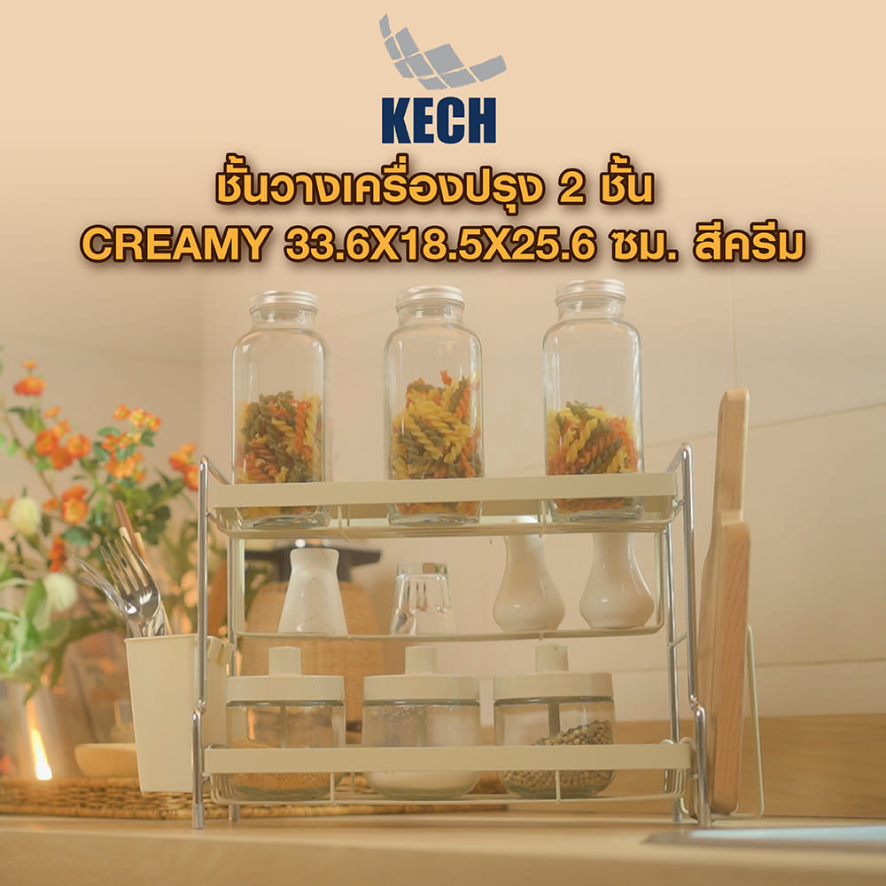 ชั้นวางเครื่องปรุง 2 ชั้น KECH CREAMY 33.6X18.5X25.6 ซม. สีครีม