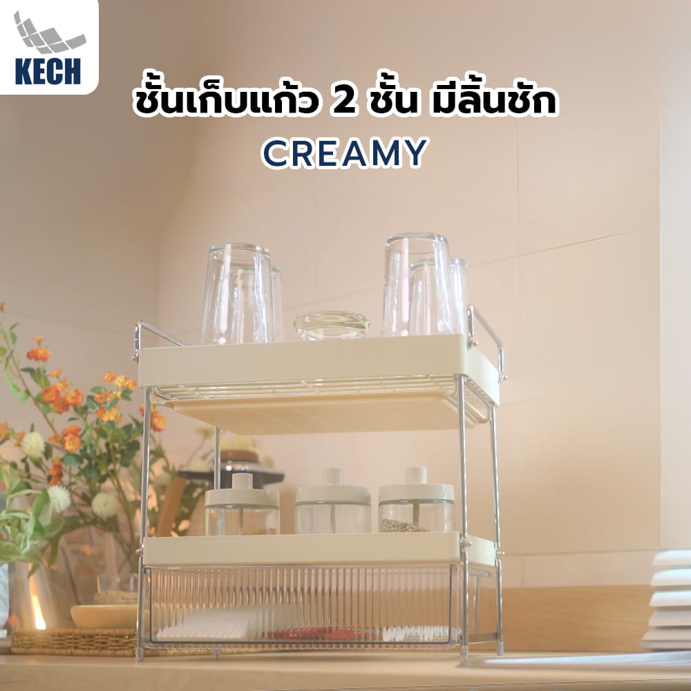 ชั้นเก็บแก้ว 2 ชั้น มีลิ้นชัก KECH CREAMY