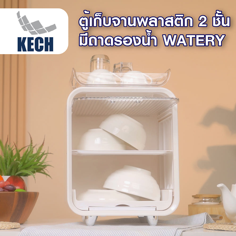 ตู้เก็บจานพลาสติก 2 ชั้น มีถาดรองน้ำ KECH WATERY