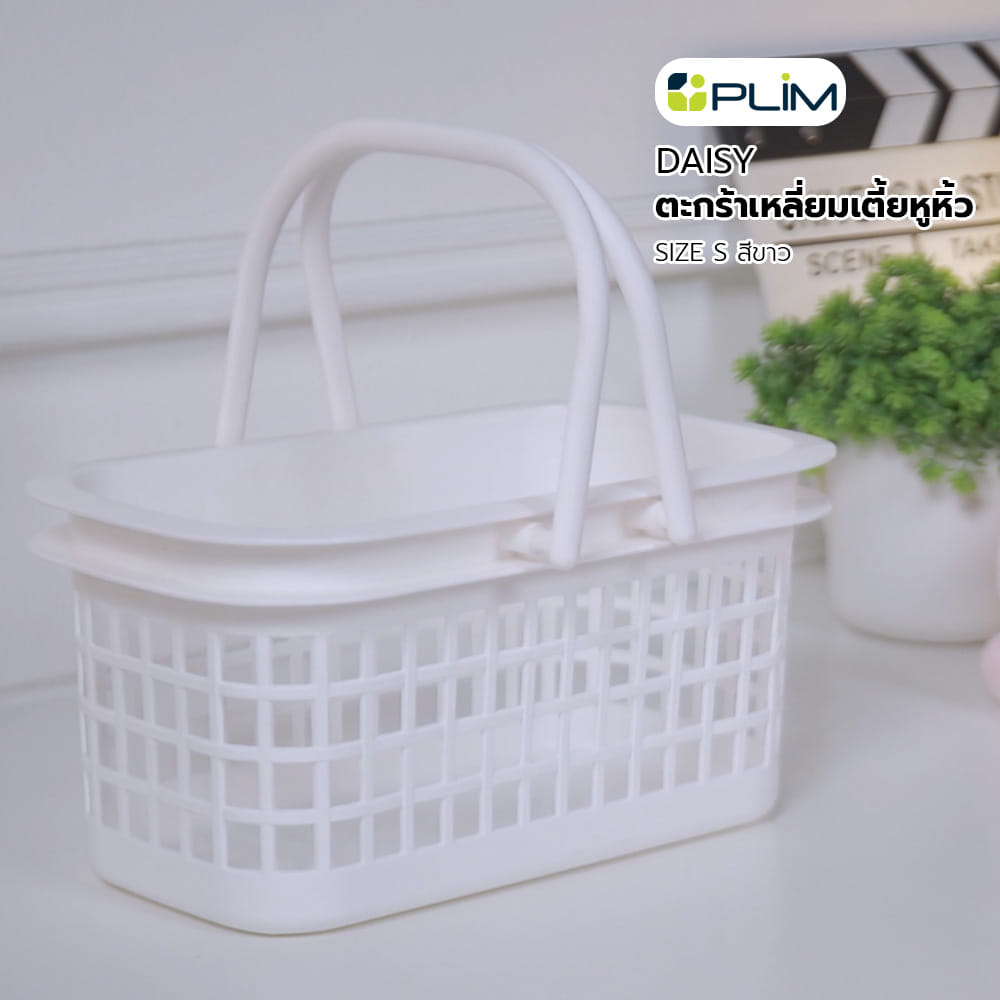 ตะกร้าเหลี่ยมเตี้ยหูหิ้ว PLIM DAISY SIZE S สีขาว