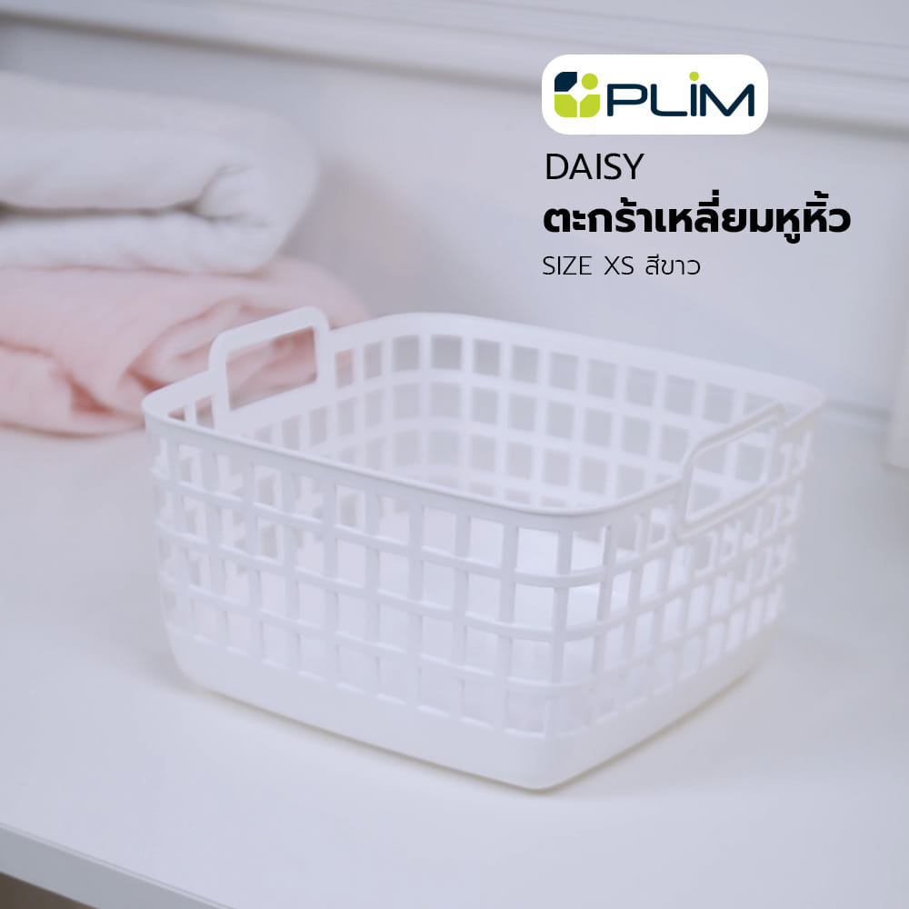 ตะกร้าเหลี่ยมหูหิ้ว PLIM DAISY SIZE XS สีขาว