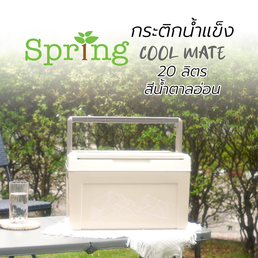กระติกน้ำแข็ง SPRING COOL MATE 20 ลิตร สีน้ำตาลอ่อน
