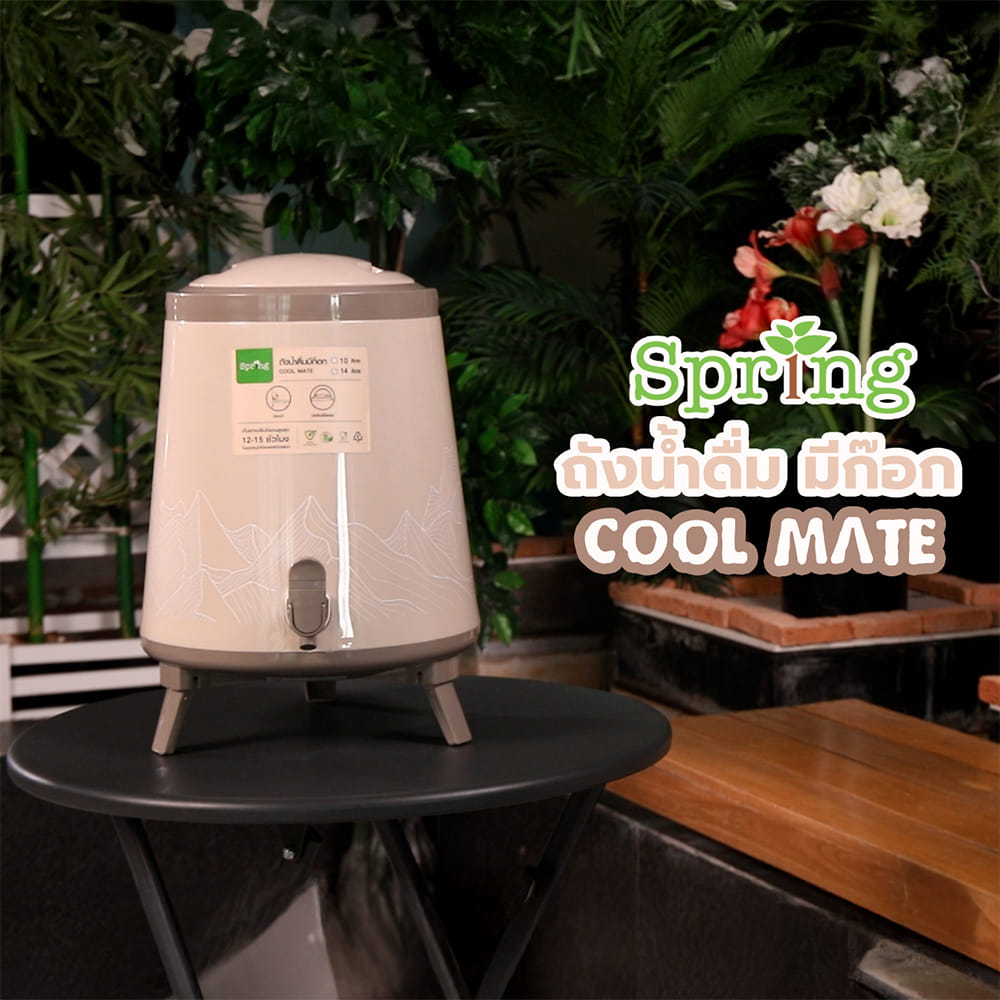 ถังน้ำดื่ม มีก๊อก SPRING COOL MATE 14 ลิตร สีน้ำตาลอ่อน