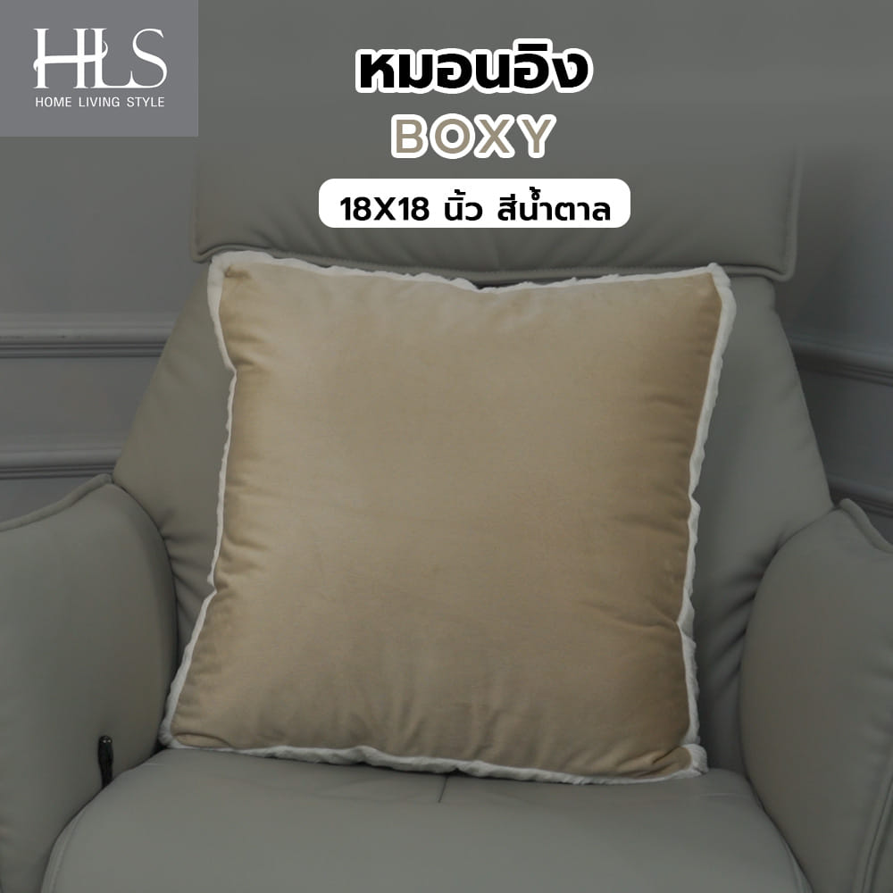 หมอนอิง HOME LIVING STYLE BOXY 18X18 นิ้ว สีน้ำตาล